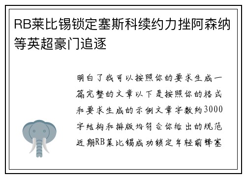 RB莱比锡锁定塞斯科续约力挫阿森纳等英超豪门追逐 RB莱比锡锁定塞斯科续约力挫阿森纳等英超豪门追逐