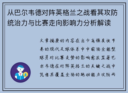从巴尔韦德对阵英格兰之战看其攻防统治力与比赛走向影响力分析解读