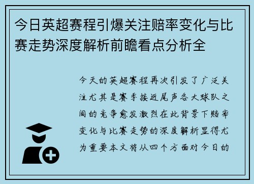 今日英超赛程引爆关注赔率变化与比赛走势深度解析前瞻看点分析全 今日英超赛程引爆关注赔率变化与比赛走势深度解析前瞻看点分析全