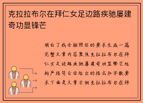 克拉拉布尔在拜仁女足边路疾驰屡建奇功显锋芒