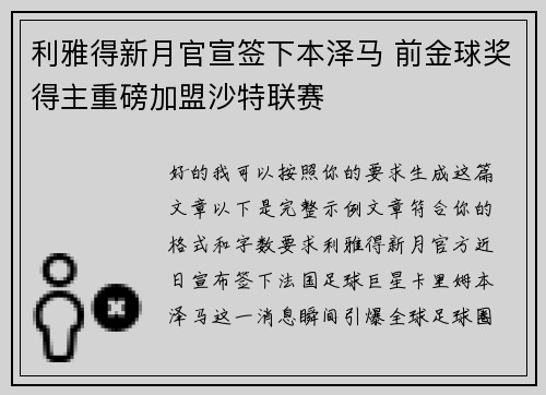 利雅得新月官宣签下本泽马 前金球奖得主重磅加盟沙特联赛 利雅得新月官宣签下本泽马 前金球奖得主重磅加盟沙特联赛