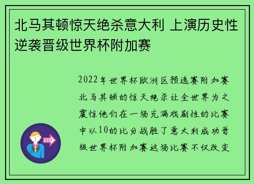 北马其顿惊天绝杀意大利 上演历史性逆袭晋级世界杯附加赛 北马其顿惊天绝杀意大利 上演历史性逆袭晋级世界杯附加赛
