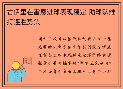 古伊里在雷恩进球表现稳定 助球队维持连胜势头