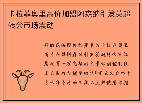 卡拉菲奥里高价加盟阿森纳引发英超转会市场震动 卡拉菲奥里高价加盟阿森纳引发英超转会市场震动
