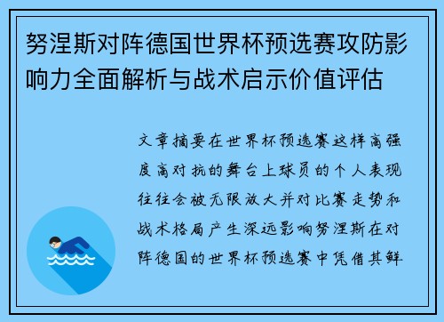 努涅斯对阵德国世界杯预选赛攻防影响力全面解析与战术启示价值评估