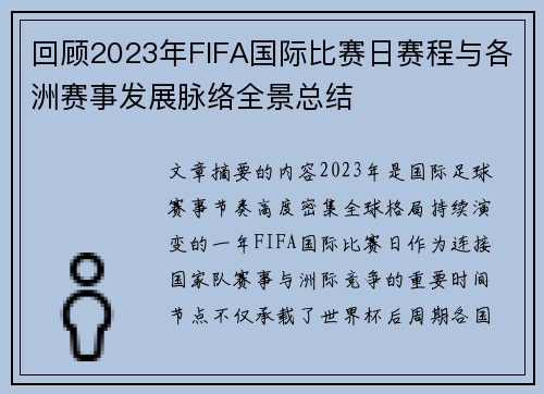 回顾2023年FIFA国际比赛日赛程与各洲赛事发展脉络全景总结 回顾2023年FIFA国际比赛日赛程与各洲赛事发展脉络全景总结