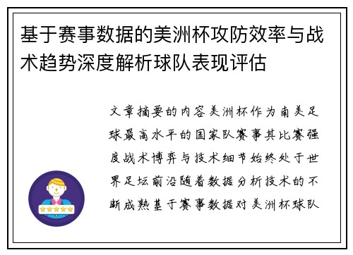 基于赛事数据的美洲杯攻防效率与战术趋势深度解析球队表现评估 基于赛事数据的美洲杯攻防效率与战术趋势深度解析球队表现评估