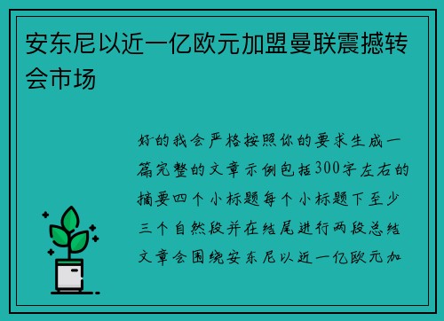 安东尼以近一亿欧元加盟曼联震撼转会市场