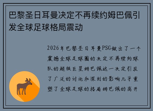 巴黎圣日耳曼决定不再续约姆巴佩引发全球足球格局震动 巴黎圣日耳曼决定不再续约姆巴佩引发全球足球格局震动