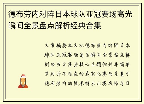 德布劳内对阵日本球队亚冠赛场高光瞬间全景盘点解析经典合集