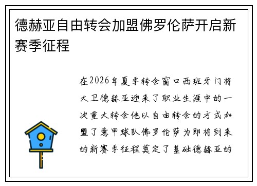 德赫亚自由转会加盟佛罗伦萨开启新赛季征程 德赫亚自由转会加盟佛罗伦萨开启新赛季征程