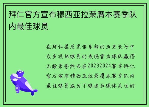 拜仁官方宣布穆西亚拉荣膺本赛季队内最佳球员