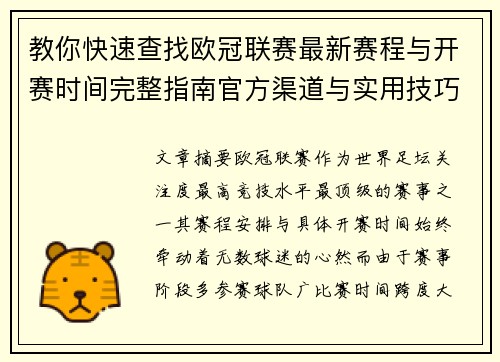 教你快速查找欧冠联赛最新赛程与开赛时间完整指南官方渠道与实用技巧 教你快速查找欧冠联赛最新赛程与开赛时间完整指南官方渠道与实用技巧
