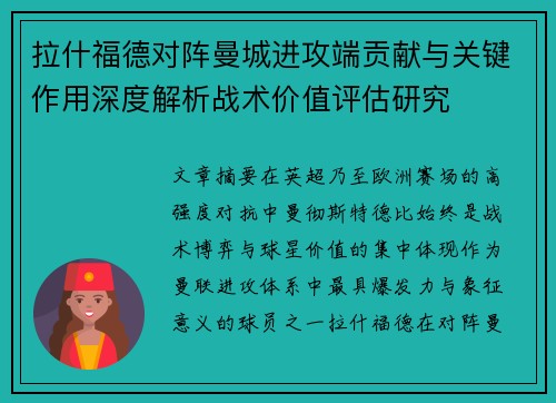 拉什福德对阵曼城进攻端贡献与关键作用深度解析战术价值评估研究 拉什福德对阵曼城进攻端贡献与关键作用深度解析战术价值评估研究