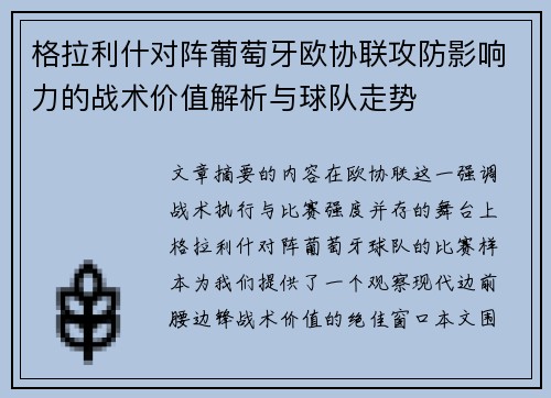 格拉利什对阵葡萄牙欧协联攻防影响力的战术价值解析与球队走势