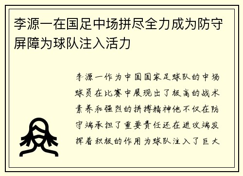 李源一在国足中场拼尽全力成为防守屏障为球队注入活力 李源一在国足中场拼尽全力成为防守屏障为球队注入活力