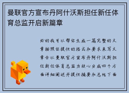 曼联官方宣布丹阿什沃斯担任新任体育总监开启新篇章