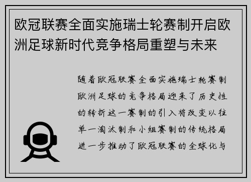 欧冠联赛全面实施瑞士轮赛制开启欧洲足球新时代竞争格局重塑与未来 欧冠联赛全面实施瑞士轮赛制开启欧洲足球新时代竞争格局重塑与未来