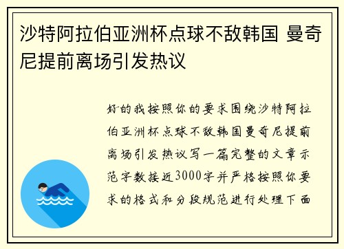 沙特阿拉伯亚洲杯点球不敌韩国 曼奇尼提前离场引发热议