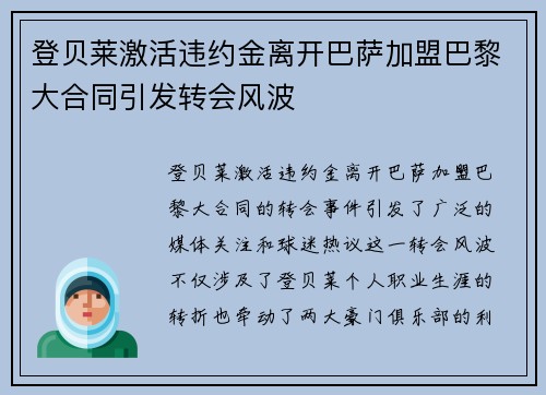 登贝莱激活违约金离开巴萨加盟巴黎大合同引发转会风波 登贝莱激活违约金离开巴萨加盟巴黎大合同引发转会风波