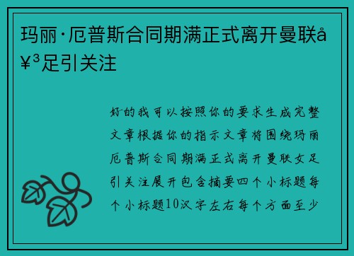 玛丽·厄普斯合同期满正式离开曼联女足引关注 玛丽·厄普斯合同期满正式离开曼联女足引关注