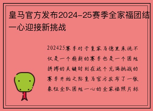 皇马官方发布2024-25赛季全家福团结一心迎接新挑战