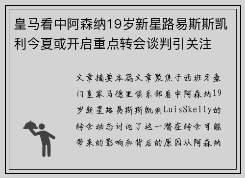皇马看中阿森纳19岁新星路易斯斯凯利今夏或开启重点转会谈判引关注 皇马看中阿森纳19岁新星路易斯斯凯利今夏或开启重点转会谈判引关注