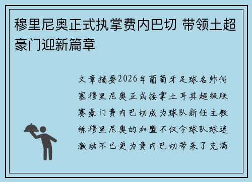 穆里尼奥正式执掌费内巴切 带领土超豪门迎新篇章 穆里尼奥正式执掌费内巴切 带领土超豪门迎新篇章