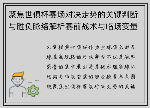 聚焦世俱杯赛场对决走势的关键判断与胜负脉络解析赛前战术与临场变量洞察 聚焦世俱杯赛场对决走势的关键判断与胜负脉络解析赛前战术与临场变量洞察