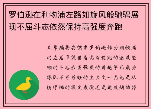 罗伯逊在利物浦左路如旋风般驰骋展现不屈斗志依然保持高强度奔跑 罗伯逊在利物浦左路如旋风般驰骋展现不屈斗志依然保持高强度奔跑