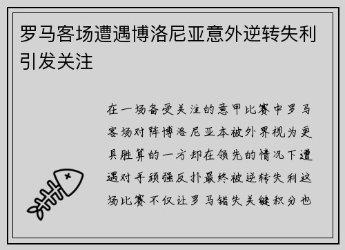 罗马客场遭遇博洛尼亚意外逆转失利引发关注 罗马客场遭遇博洛尼亚意外逆转失利引发关注