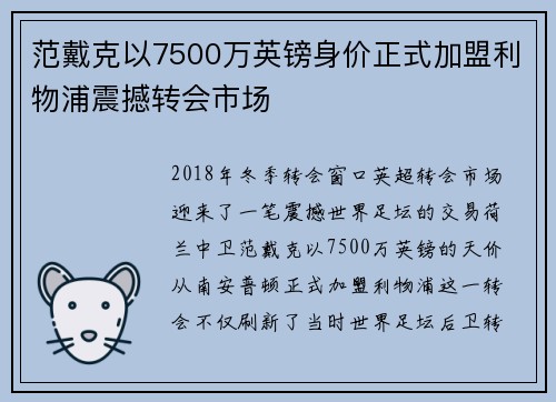 范戴克以7500万英镑身价正式加盟利物浦震撼转会市场 范戴克以7500万英镑身价正式加盟利物浦震撼转会市场
