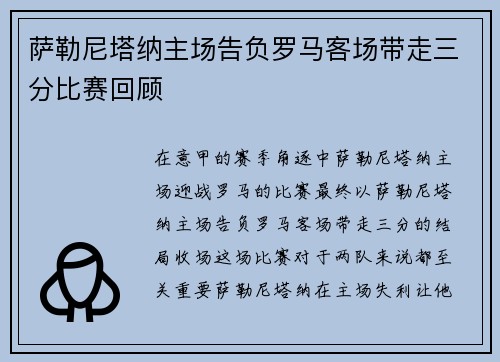 萨勒尼塔纳主场告负罗马客场带走三分比赛回顾