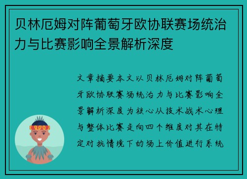 贝林厄姆对阵葡萄牙欧协联赛场统治力与比赛影响全景解析深度 贝林厄姆对阵葡萄牙欧协联赛场统治力与比赛影响全景解析深度