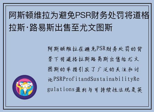 阿斯顿维拉为避免PSR财务处罚将道格拉斯·路易斯出售至尤文图斯 阿斯顿维拉为避免PSR财务处罚将道格拉斯·路易斯出售至尤文图斯