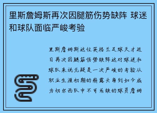 里斯詹姆斯再次因腿筋伤势缺阵 球迷和球队面临严峻考验 里斯詹姆斯再次因腿筋伤势缺阵 球迷和球队面临严峻考验