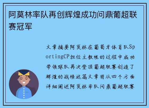 阿莫林率队再创辉煌成功问鼎葡超联赛冠军