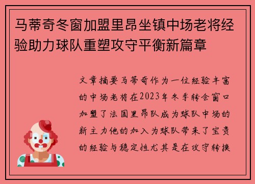 马蒂奇冬窗加盟里昂坐镇中场老将经验助力球队重塑攻守平衡新篇章