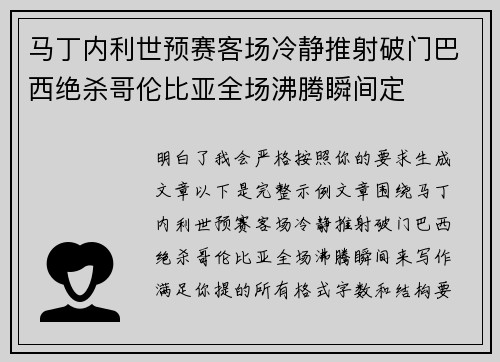 马丁内利世预赛客场冷静推射破门巴西绝杀哥伦比亚全场沸腾瞬间定