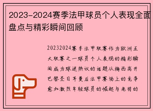 2023-2024赛季法甲球员个人表现全面盘点与精彩瞬间回顾 2023-2024赛季法甲球员个人表现全面盘点与精彩瞬间回顾