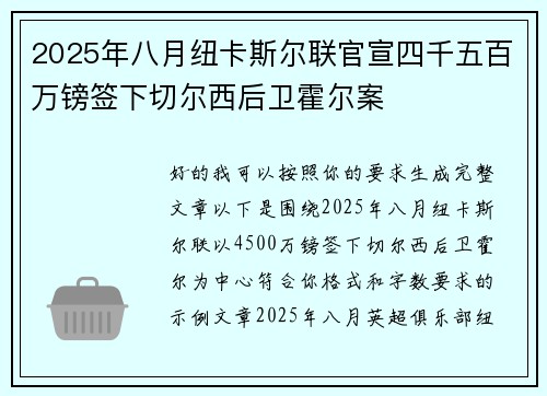 2025年八月纽卡斯尔联官宣四千五百万镑签下切尔西后卫霍尔案 2025年八月纽卡斯尔联官宣四千五百万镑签下切尔西后卫霍尔案