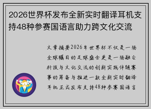 2026世界杯发布全新实时翻译耳机支持48种参赛国语言助力跨文化交流