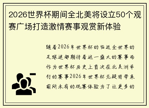2026世界杯期间全北美将设立50个观赛广场打造激情赛事观赏新体验 2026世界杯期间全北美将设立50个观赛广场打造激情赛事观赏新体验
