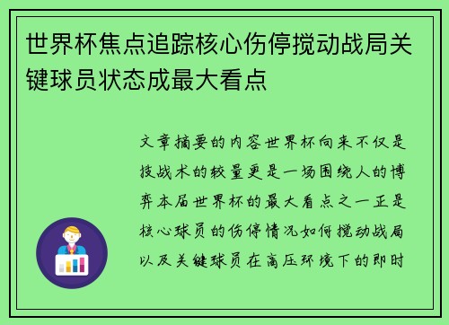 世界杯焦点追踪核心伤停搅动战局关键球员状态成最大看点 世界杯焦点追踪核心伤停搅动战局关键球员状态成最大看点