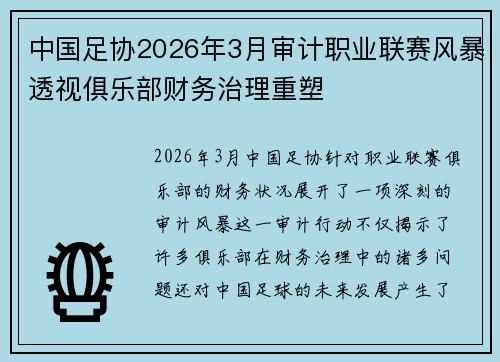 中国足协2026年3月审计职业联赛风暴透视俱乐部财务治理重塑 中国足协2026年3月审计职业联赛风暴透视俱乐部财务治理重塑