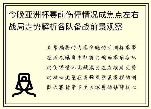 今晚亚洲杯赛前伤停情况成焦点左右战局走势解析各队备战前景观察 今晚亚洲杯赛前伤停情况成焦点左右战局走势解析各队备战前景观察