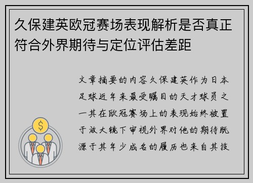 久保建英欧冠赛场表现解析是否真正符合外界期待与定位评估差距 久保建英欧冠赛场表现解析是否真正符合外界期待与定位评估差距