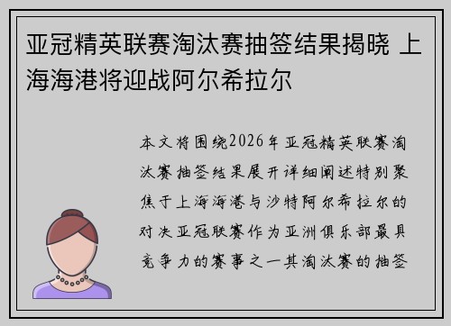 亚冠精英联赛淘汰赛抽签结果揭晓 上海海港将迎战阿尔希拉尔 亚冠精英联赛淘汰赛抽签结果揭晓 上海海港将迎战阿尔希拉尔
