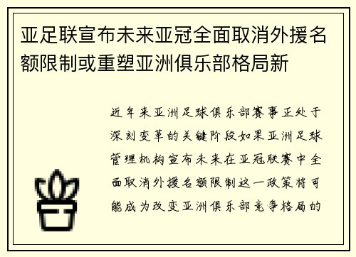 亚足联宣布未来亚冠全面取消外援名额限制或重塑亚洲俱乐部格局新