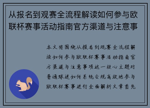 从报名到观赛全流程解读如何参与欧联杯赛事活动指南官方渠道与注意事项